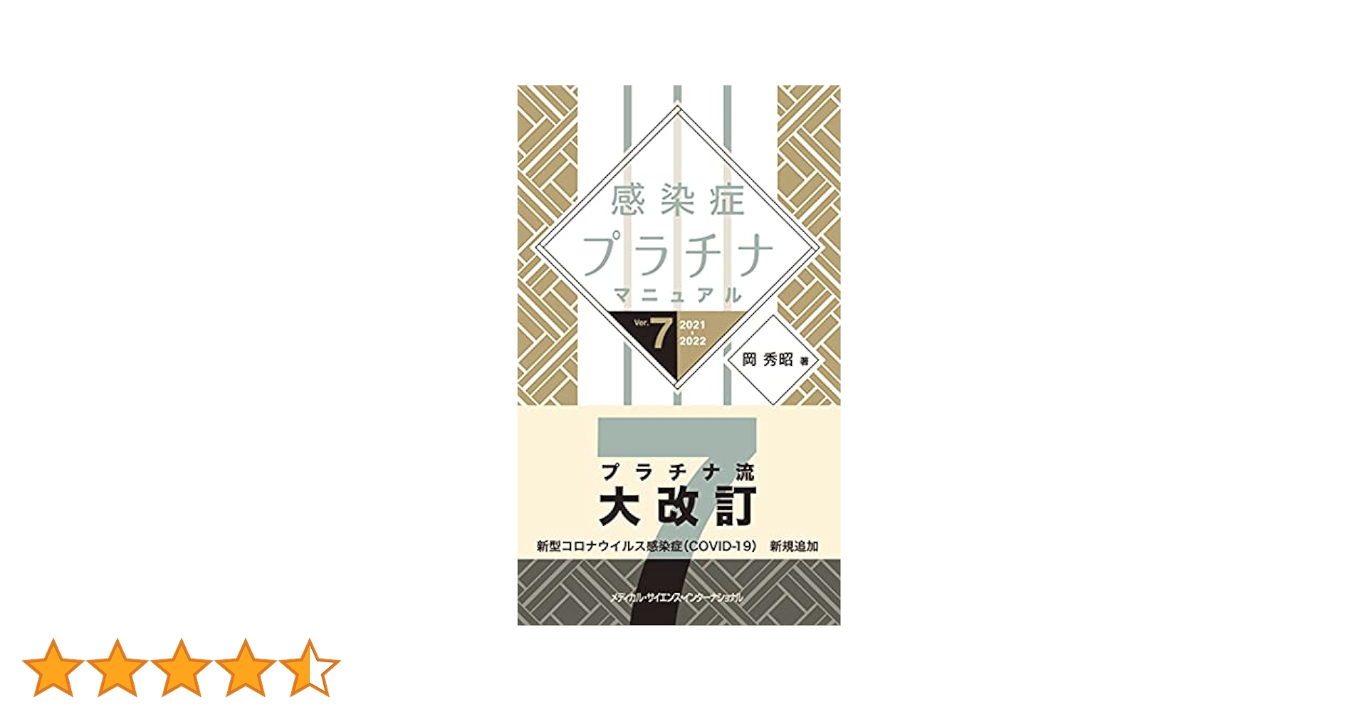 感染症プラチナマニュアル Ver.7 2021-2022 | 岡 秀昭 |本